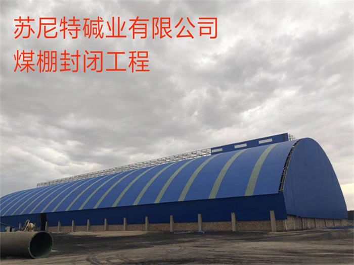 孝感苏尼特碱业有限公司煤棚封闭工程