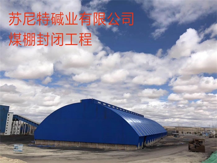 孝感苏尼特碱业有限公司煤棚封闭工程